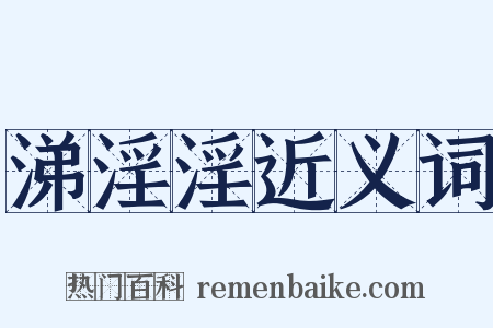 涕淫淫近义词是什么意思的图片